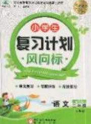 2019小学生复习计划风向标暑假2年级语文人教版答案
