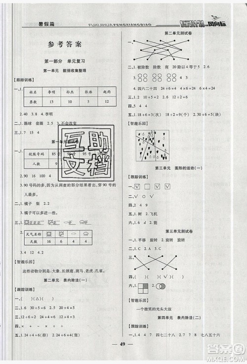 2019小学生复习计划风向标暑假2年级数学人教版答案