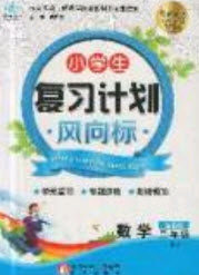 2019小学生复习计划风向标暑假2年级数学人教版答案