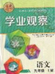 点击金牌2019学业观察9年级语文上册答案