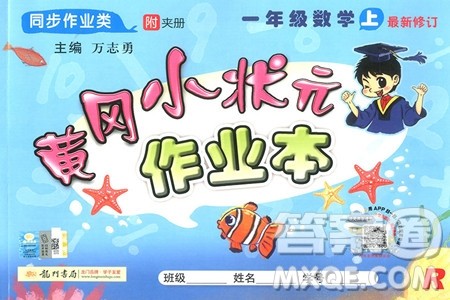 2019新版黄冈小状元作业本一年级上册数学R人教版参考答案