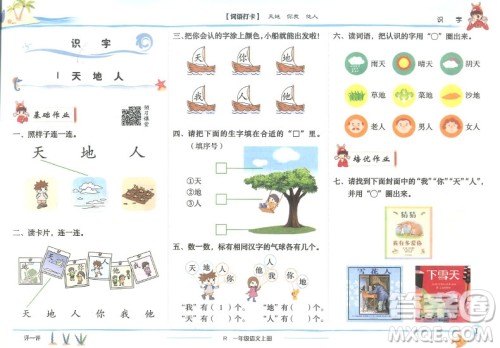 2019新版黄冈小状元作业本一年级上册语文R人教版参考答案