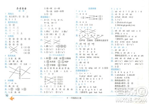 2019新版黄冈小状元作业本一年级上册语文R人教版参考答案