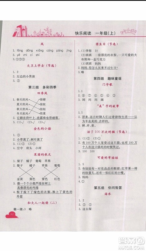 2019新版黄冈小状元快乐阅读一年级上册语文参考答案