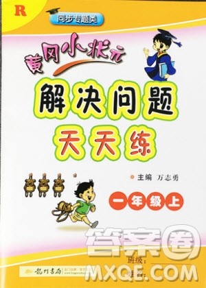 2019新版黄冈小状元解决问题天天练一年级上册数学人教版参考答案