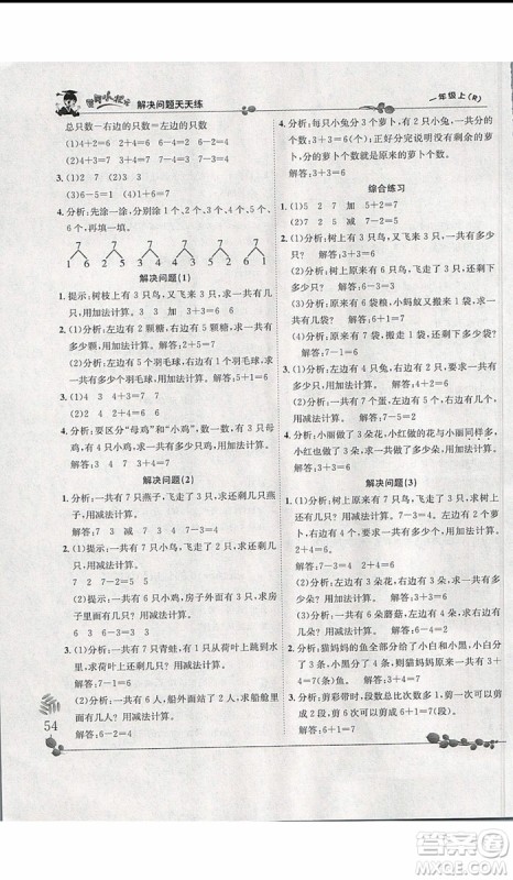 2019新版黄冈小状元解决问题天天练一年级上册数学人教版参考答案