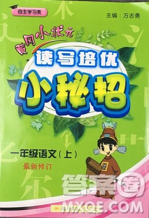 黄冈小状元2019新版读写培优小秘招一年级上册语文参考答案