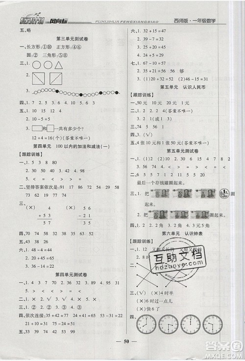 2019小学生复习计划风向标暑假1年级数学西师大版答案