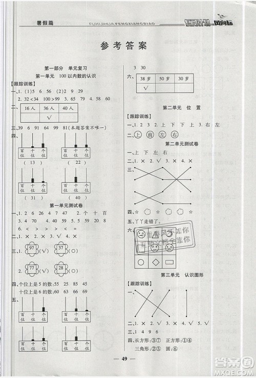 2019小学生复习计划风向标暑假1年级数学西师大版答案