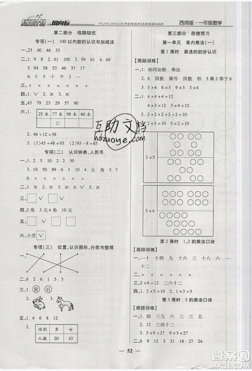 2019小学生复习计划风向标暑假1年级数学西师大版答案