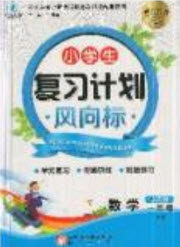 2019小学生复习计划风向标暑假1年级数学西师大版答案