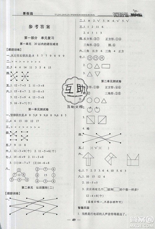 2019小学生复习计划风向标暑假1年级数学苏教版答案