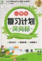 2019小学生复习计划风向标暑假1年级语文人教版答案