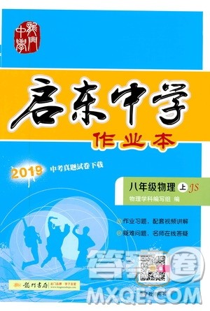 2019版启东中学作业本初中8年级物理上苏教版JS参考答案