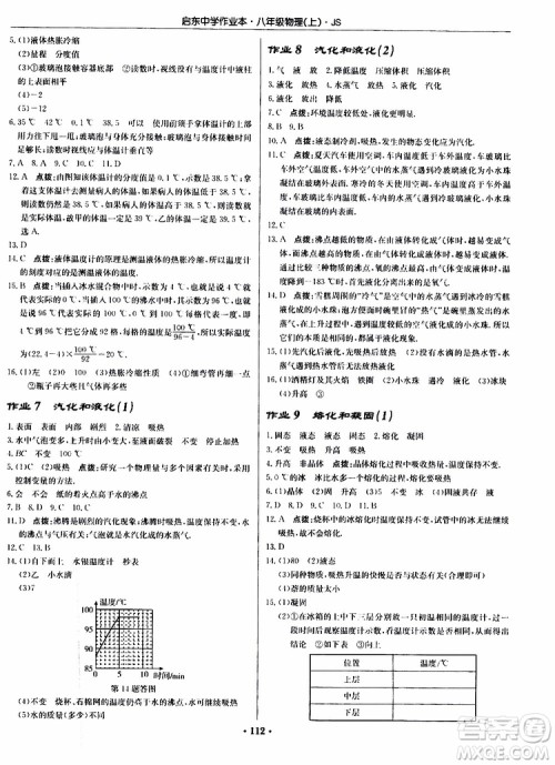 2019版启东中学作业本初中8年级物理上苏教版JS参考答案