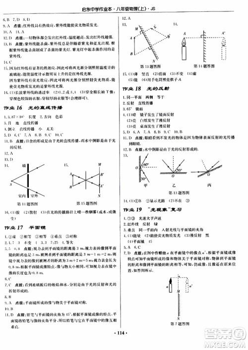 2019版启东中学作业本初中8年级物理上苏教版JS参考答案