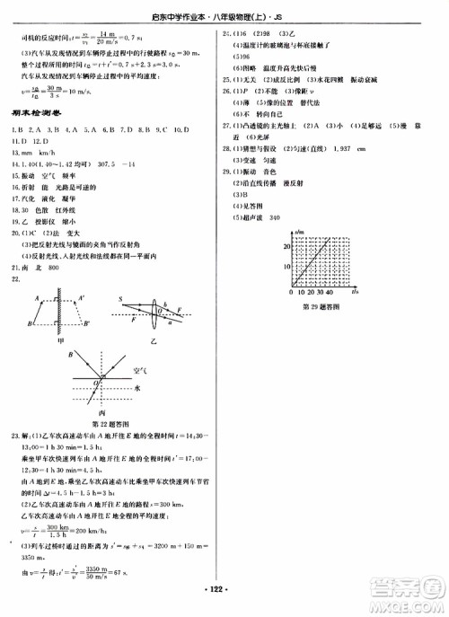 2019版启东中学作业本初中8年级物理上苏教版JS参考答案