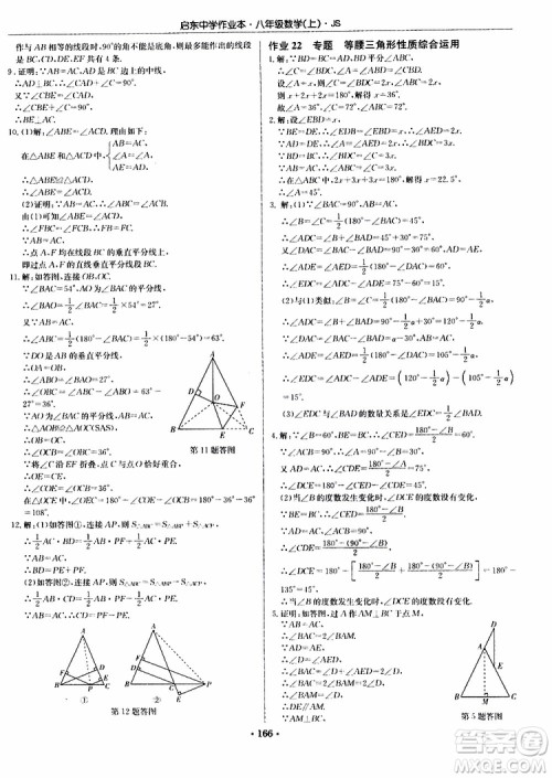 2019版启东中学作业本初中8年级数学上苏教版JS参考答案