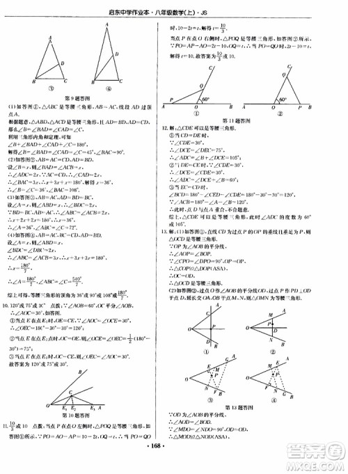 2019版启东中学作业本初中8年级数学上苏教版JS参考答案