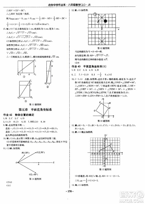 2019版启东中学作业本初中8年级数学上苏教版JS参考答案