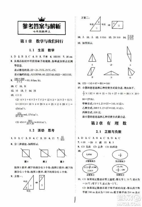 2019秋南通小题课时作业本数学七年级上册苏教版参考答案