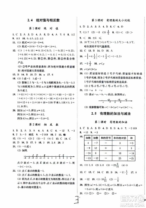 2019秋南通小题课时作业本数学七年级上册苏教版参考答案