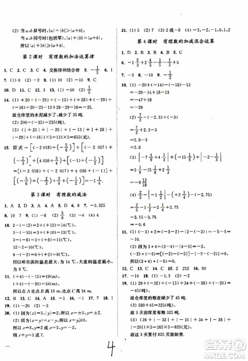 2019秋南通小题课时作业本数学七年级上册苏教版参考答案