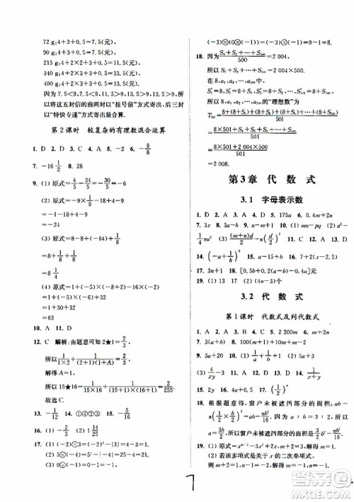 2019秋南通小题课时作业本数学七年级上册苏教版参考答案