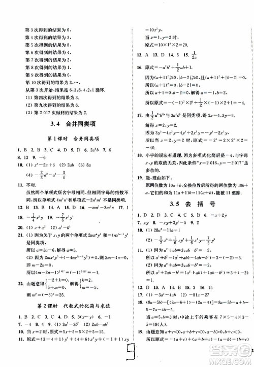 2019秋南通小题课时作业本数学七年级上册苏教版参考答案