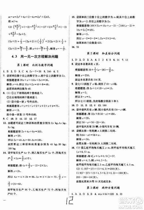 2019秋南通小题课时作业本数学七年级上册苏教版参考答案