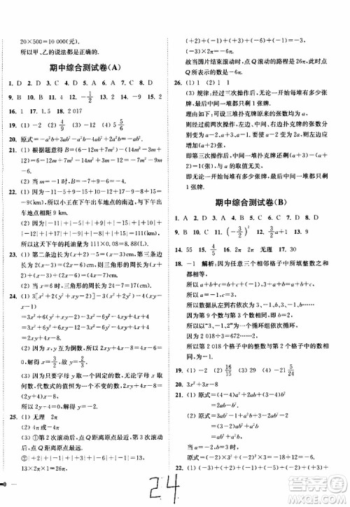 2019秋南通小题课时作业本数学七年级上册苏教版参考答案