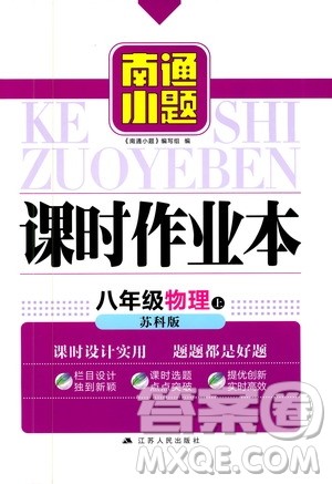 2019新版南通小题课时作业本八年级物理上册苏科版参考答案