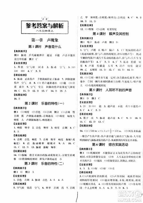 2019新版南通小题课时作业本八年级物理上册苏科版参考答案