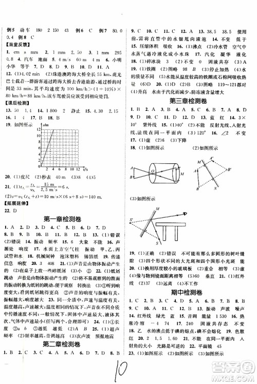 2019新版南通小题课时作业本八年级物理上册苏科版参考答案