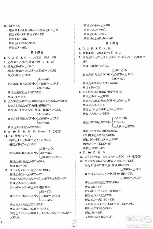 2019秋南通小题课时作业本八年级数学上江苏版参考答案