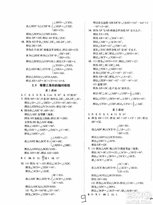 2019秋南通小题课时作业本八年级数学上江苏版参考答案