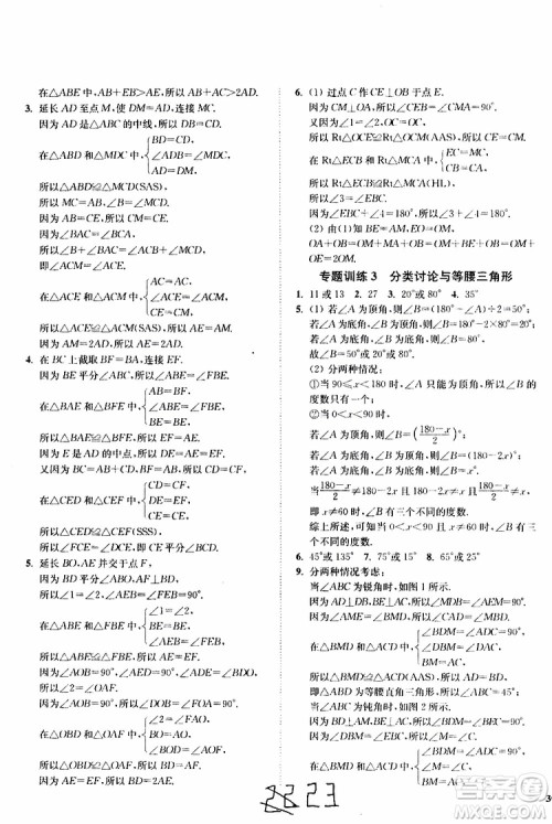 2019秋南通小题课时作业本八年级数学上江苏版参考答案