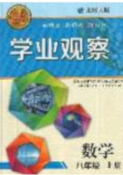 2019点击金牌学业观察八年级数学上册北师大版答案