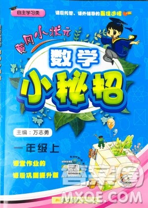 黄冈小状元2019新版读写培优小秘招一年级上册数学参考答案