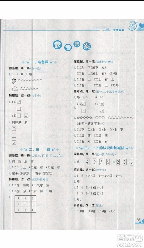 黄冈小状元2019新版读写培优小秘招一年级上册数学参考答案