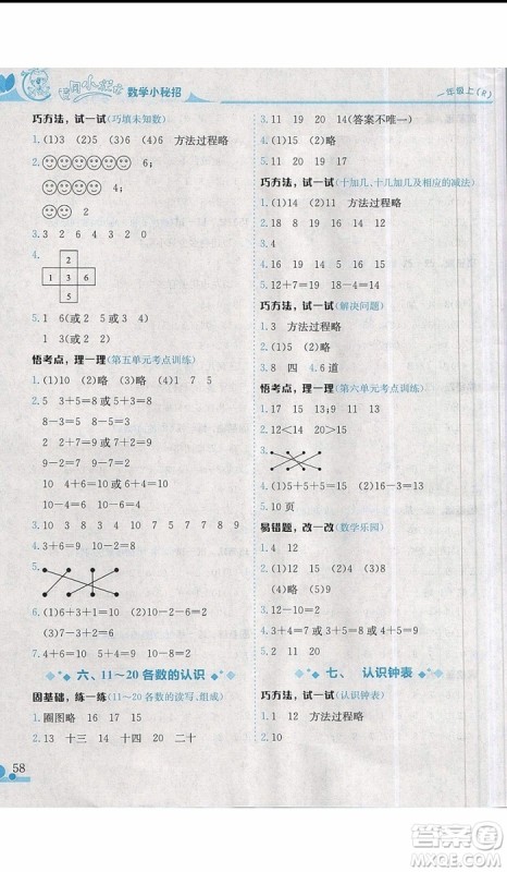 黄冈小状元2019新版读写培优小秘招一年级上册数学参考答案