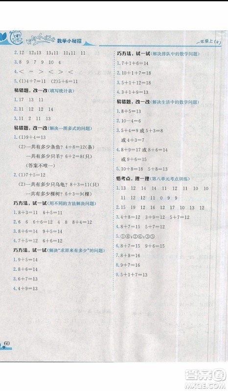 黄冈小状元2019新版读写培优小秘招一年级上册数学参考答案