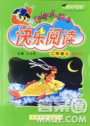 2019新版黄冈小状元快乐阅读二年级上册语文参考答案