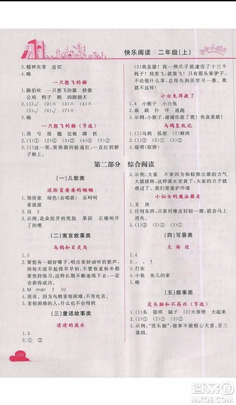 2019新版黄冈小状元快乐阅读二年级上册语文参考答案