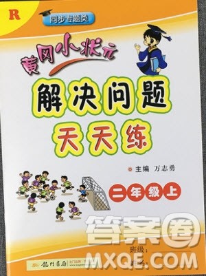黄冈小状元2019年解决问题天天练二年级上数学参考答案