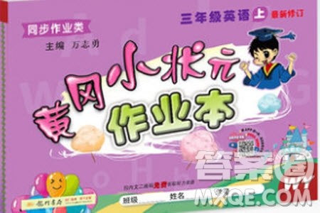 2019秋黄冈小状元作业本三年级上册英语外研版参考答案