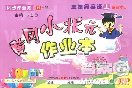 2019新版黄冈小状元作业本三年级上册英语人教版参考答案