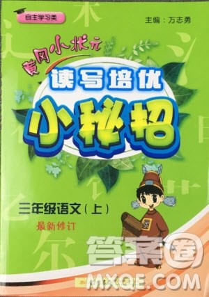 2019新版黄冈小状元三年级上册语文读写培优小秘招参考答案