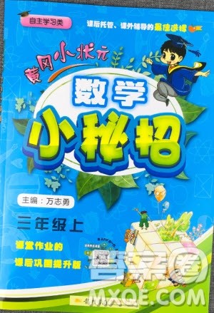 2019新版黄冈小状元三年级上册数学读写培优小秘招参考答案