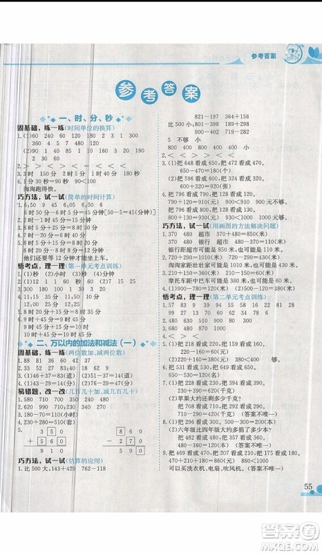 2019新版黄冈小状元三年级上册数学读写培优小秘招参考答案